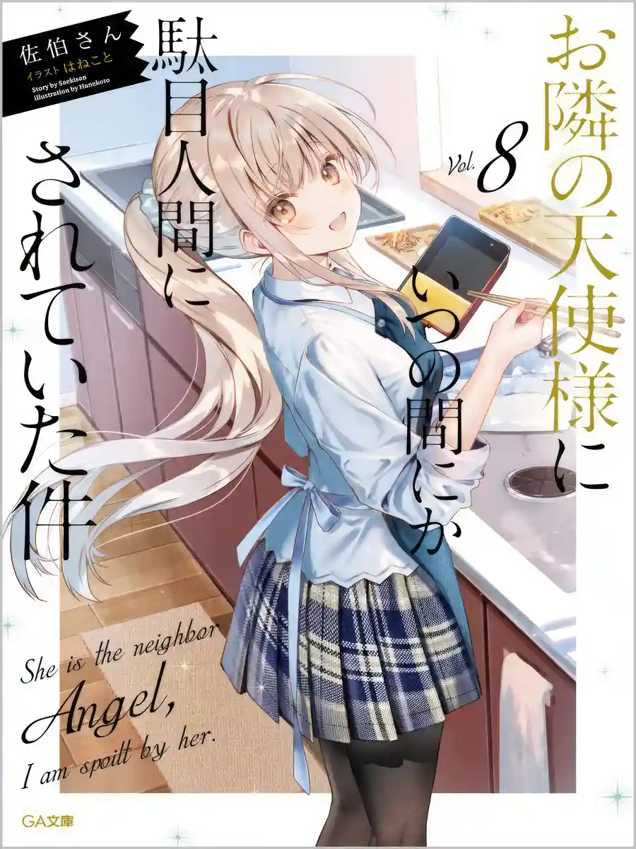 Otonari no Tenshi-sama ni Itsu no Ma ni ka Dame Ningen ni Sareteita Ken (WN)